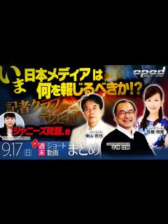 [x]【週末ショート動画まとめ】日本のメディアは何を報じるべきか!?、他【AIテレビⓇ・オプエド】柴山哲也 平林壮郎 舟橋明慧 ほか - YouTube