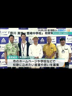 [x]かりゆし58の前川真悟さん 来年開校の豊崎中学校の校歌制作へ 校歌に込めたい言葉や思いを募集 - YouTube