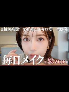 [x]くみっきーが妊娠中で10キロ増えても盛れる毎日メイクを編み出したので、紹介します！ - YouTube
