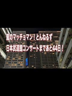 [x]嵐のマッチョマン！とんねるず 日本武道館コンサートまであと44日！ #とんねるず#石橋貴明#木梨憲武#秋元康#後藤次利 がんばりMAXくん ...