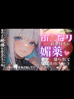 [x]貞操逆転世界でふたなりお金持ちに逆NTRされちゃう【ASMR/男性向け/シチュエーションボイス