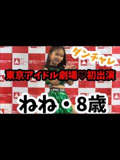 [x]【ねね・8歳】東京アイドル劇場♡初出演！ダンチャレ👯‍♀️好きな曲メドレ5分ソロで踊ったよ - YouTube