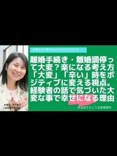 [x]離婚調停、離婚手続きが大変と思った時に心を軽くする方法。「大変」「辛い」ことが幸せな人生へ向かう第一歩になる。その理由は？～ポジティブに離婚を ...