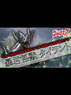 [x]【ウルトラマン】最強の暴君は最強の兄弟5人抜きを果たす！『暴君怪獣 タイラント』【ゆっくり解説】 - YouTube