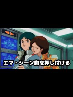 [x]ちょとエロいエマ・シーンさん。機動戦士Zガンダム - YouTube