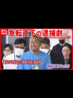 [x]【ガーシー容疑者】「差し入れに少年ジャンプを」 “笑顔”で帰国 - YouTube