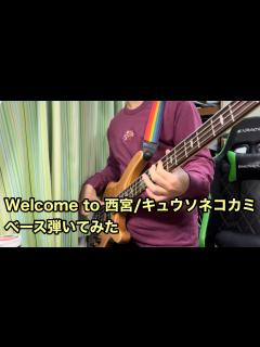 [x]Welcome to 西宮/キュウソネコカミ ベース弾いてみた - YouTube