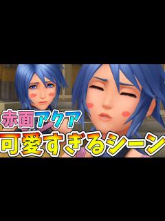 [x]-刹那のキス顔- アクアが赤面し照れまくるシーン可愛すぎるんだが!!!【キングダムハーツ バースバイスリープ(Birth by ...