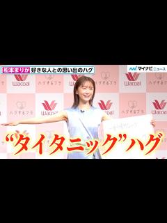[x]松本まりか、人生NO.1ハグは好きな人と屋上でした「タイタニックハグ」 ワコール 新商品[ハグするブラ]・新TVCM発表会 - YouTube