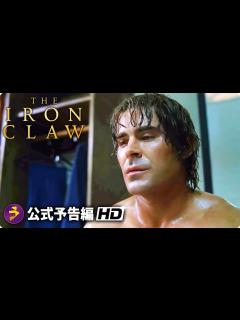 [x]ザック・エフロンが実在のプロレスラーを演じる！映画『The Iron Claw（原題）』海外版予告編 - YouTube