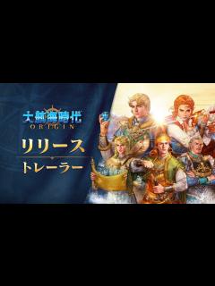 [x][大航海時代 Origin、出航！]リリーストレーラー - YouTube