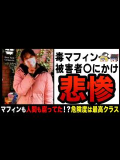[x]【ゆっくり解説】食中毒マフィンが最高クラスの毒物認定！？5日前に作ったものを持参、その後の対応が最低だと大炎上… - YouTube