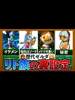 [x]【歴代ゼルダ】リト族について徹底解説！ - YouTube