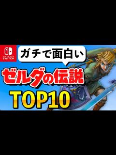 [x]ファンが選ぶ！最高の「ゼルダの伝説」シリーズランキング - YouTube
