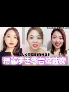 [x]可愛すぎる台湾彼女と旅行で使える中国語講座 ️ 【ショート動画】＃俺の中国語聞いてくれへん？ - YouTube