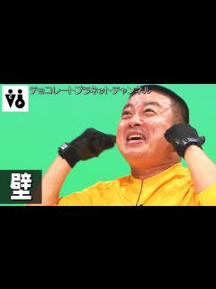 [x]チョコレートプラネット「壁」 - YouTube