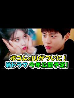 [x]パク·ボゴムとIUがついに会った！超話題ドラマ「本当にお疲れ様でした」 が今年放送予定！PARKBOGUM 【韓国ドラマ】 - YouTube