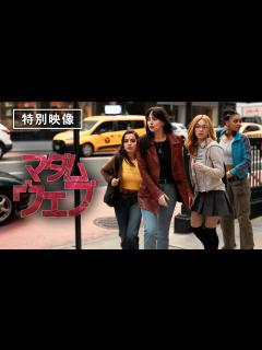 [x]【特別映像公開】『マダム・ウェブ』デジタルプレミア配信中！ - YouTube