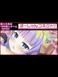 [x]【RPG+麻雀同人PCゲーム】ま～じゃんコネクト #Last - YouTube