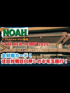 [x]NOAHの元日武道館2025全対戦カード！どうなる？中邑真輔（WWE）VS佐々木憂流迦！どうなる？清宮海斗VS OZAWA ...