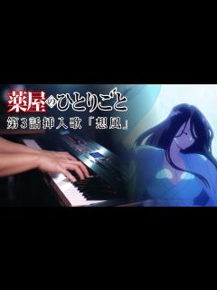 [x]『薬屋のひとりごと』第3話挿入歌「想風」を弾いてみた｜SLSMusic - YouTube