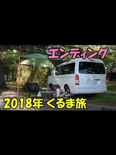 [x]2018年くるま旅エンディング集 - YouTube
