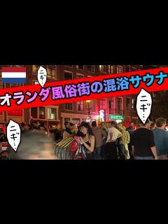 [x]【サウナ旅87】オランダ飾り窓エリアに近い全裸混浴サウナ - YouTube