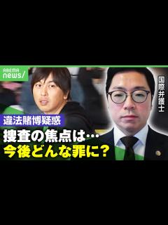 [x]【ウソつかれていた】水原氏“違法賭博疑惑”めぐり大谷翔平が声明 今後の捜査は？国際弁護士に聞く|アベヒル - YouTube
