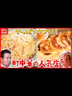 [x]チャーハン＆餃子＆冷やし中華！愛され続ける"町中華"の味『every.特集』 - YouTube