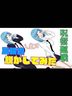 [x]三輪霞脱がしてみた - YouTube