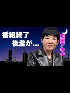 [x]和田アキ子 放送局ですれ違った際にすぐあいさつしてきた人気芸人に好印象「なんか頑張ってほしいなと」 - YouTube