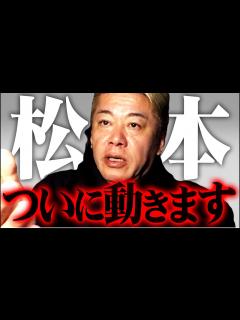 [x]※松本人志が週刊文春を提訴※この判決次第で日本は最悪の結末を迎える【ホリエモン 堀江貴文 切り抜き マインド ダウンタウン 女性 吉本興業 ...