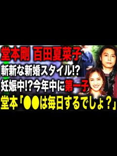 [x]【おめでとう】堂本剛と百田夏菜子の”新婚生活”妊娠中との噂の正体は！？『毎日 しちゃいます…』公然でイチャイチャしてしまってた過去流出か ...