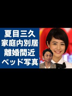 [x]夏目三久と有吉弘行が家庭内別居で離婚間近の真相に一同驚愕...！元日本テレビアナウンサーの流出した”ベッド写真”や子供を中絶したの真相に驚きを ...