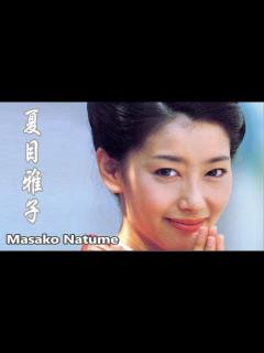 [x]あの瞳をもう一度！Masako Natume photo【画像集