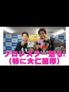 [x]「90年代の週刊プロレス」① 週刊プロレスにプロレスラーが怒った！（特に大仁田厚） - YouTube