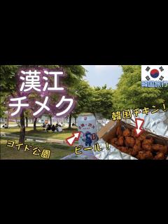 [x] 汝矣島漢江公園(ヨイドハンガン)でチメク！最高の組み合わせ、チキン＆ビールピクニック！ - YouTube