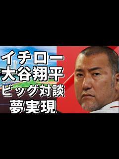 [x]イチローと大谷翔平、大晦日のビッグ対談！年末特番で夢の対決が実現 - YouTube