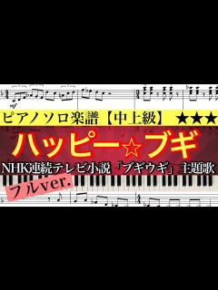 [x]ハッピー☆ブギ (フルver.) NHK連続テレビ小説『ブギウギ』主題歌/ ハッピーブギ /朝ドラ /中納良恵 /さかいゆう /趣里 /ピアノ ...
