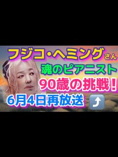 [x]フジコ・ヘミング！魂のピアニスト90歳の挑戦！マヨルカ島奇蹟のカンパネラ！ショパンコンクール、fuzikohemming、反田恭平、ブーニン ...