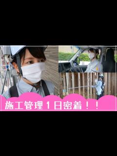 [x]学生さん必見！工事現場で活躍する女性監督のある1日をご紹介します！ - YouTube