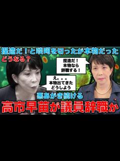 [x]高市早苗氏・約束通り議員辞職するか？捏造だ！総務省の「厳重取扱注意」の行政文書で「一つの番組のみでも」放送法違反と明言。総務大臣も岸田総理も ...