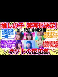 [x]実写化決定！アマプラ世界独占配信+東映配給劇場公開についての皆さんの反応集 - YouTube
