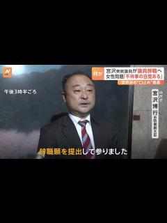 [x]「けじめをつけなければ」自民党・宮沢博行衆院議員が議員辞職願を提出 女性問題めぐる不祥事に「自覚している」 | TBS NEWS DIG