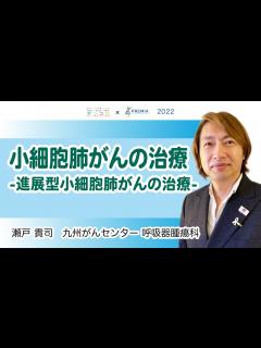[x]小細胞肺がんの治療－進展型小細胞肺がんの治療－【動画でわかる肺がん治療の最前線】 - YouTube