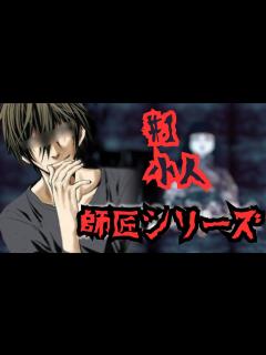 [x] 師匠シリーズ #1 小人 2ch 怖い話 洒落怖 - YouTube