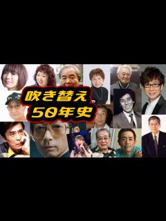 [x]🔴テレビ黄金時代を創った「吹き替え」声優50年史。山寺宏一 水樹奈々 朴璐美 山田康雄 納谷悟朗 野沢那智 富山敬 池田昌子 大平透 森山 ...