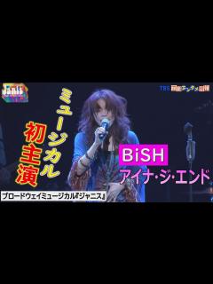 [x]BiSH”アイナ・ジ・エンドがミュージカル初主演‼】稽古の模様やリハーサル⾵景を初公開！～ブロードウェイミュージカル『ジャニス』～ - YouTube