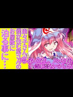 [x]【ゆっくり茶番劇】幽々子さんが僕の住む紫さんの屋敷に泊まる事になった結果...《奴隷としてオークションにかけられた僕を買ったのは大妖怪でした ...