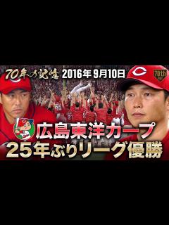 [x]【70年の記憶】広島東洋カープが25年ぶりリーグ優勝【2016年9月10日】 - YouTube